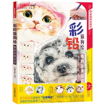 Прекрасная собака Кошка, китайская цветная карандашная живопись, книга по рисованию, Введение в книги по рисованию цветным грифелем