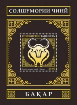 Таджикистан 2021, Год быка, Зодическая марка, настоящий оригинал, коллекция марок, сувенирный лист